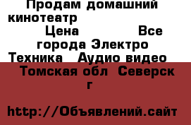 Продам домашний кинотеатр Panasonic SC-BTT500EES › Цена ­ 17 960 - Все города Электро-Техника » Аудио-видео   . Томская обл.,Северск г.